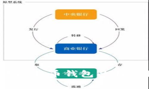 专家揭秘：第一代比特币钱包的独家秘诀与发展历程