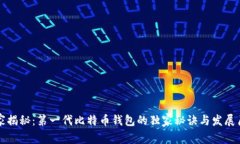 专家揭秘：第一代比特币