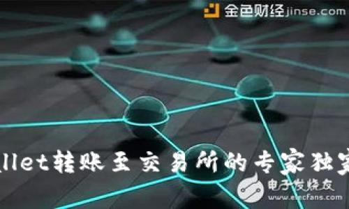 TPWallet转账至交易所的专家独家秘诀
