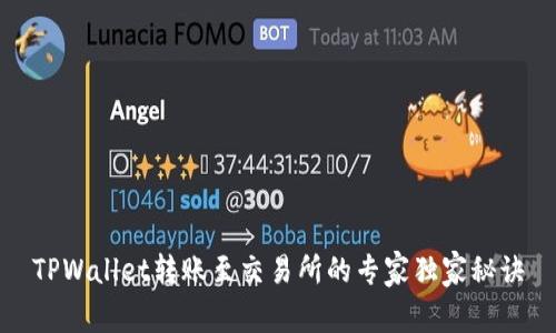 TPWallet转账至交易所的专家独家秘诀