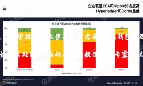 关于“USDT钱包容易冻卡吗”这个问题，我可以先简单回答一下。USDT（Tether）是一种稳定币，它的使用和管理实际上涉及很多方面，包括钱包的选择、交易的频率、安全性等。如果你的操作不当，或者使用了不安全的钱包，是有可能导致账户被冻结。

不过，下面我将展开更详细的讨论，帮助大家更好地理解USDT钱包是否容易被冻，以及遇到这种情况该怎么处理。下面的内容将提供一些专家建议和独家秘诀，帮助你安全管理你的USDT。

专家拆解：USDT钱包冻卡的真相与独家秘诀