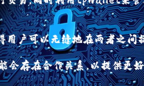 tpwallet和奶牛平台之间的关系如下：

1. **定义与背景**：
   - **TPWallet**：TPWallet是一个数字钱包平台，主要用于区块链资产的管理与交易，支持多种加密货币和代币的存储与兑换。它通常提供用户友好的界面，让用户能方便地进行操作。
   - **奶牛平台**：这是一个专注于区块链及数字资产交易的综合服务平台，提供包括交易所、信息服务等多种功能。

2. **合作与集成**：
   - 在一些情况下，tpwallet可能与奶牛平台进行合作，以增强它们的服务。例如，用户可以通过tpwallet来管理在奶牛平台上交易的资产，或者使用tpwallet提供的安全服务来保护他们在奶牛平台上的交易。

3. **用户体验**：
   - 对于普通用户而言，两者的结合可以简化资产管理流程。用户可以通过奶牛平台进行交易，同时利用tpwallet来管理他们的数字资产。这样的整合有助于提高用户的便利性。

4. **技术支持**：
   - 许多数字钱包与交易平台之间会进行技术上的合作，例如API对接、资产链路等，使得用户可以无缝地在两者之间操作。

总的来说，tpwallet与奶牛平台并不是同一个平台，但它们在数字资产管理和交易方面可能会存在合作关系，以提供更好的服务体验。如果你有具体的使用场景或疑问，欢迎进一步提问！