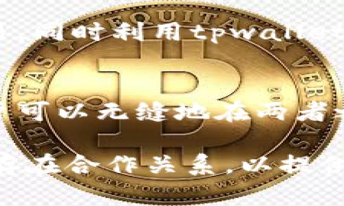 tpwallet和奶牛平台之间的关系如下：

1. **定义与背景**：
   - **TPWallet**：TPWallet是一个数字钱包平台，主要用于区块链资产的管理与交易，支持多种加密货币和代币的存储与兑换。它通常提供用户友好的界面，让用户能方便地进行操作。
   - **奶牛平台**：这是一个专注于区块链及数字资产交易的综合服务平台，提供包括交易所、信息服务等多种功能。

2. **合作与集成**：
   - 在一些情况下，tpwallet可能与奶牛平台进行合作，以增强它们的服务。例如，用户可以通过tpwallet来管理在奶牛平台上交易的资产，或者使用tpwallet提供的安全服务来保护他们在奶牛平台上的交易。

3. **用户体验**：
   - 对于普通用户而言，两者的结合可以简化资产管理流程。用户可以通过奶牛平台进行交易，同时利用tpwallet来管理他们的数字资产。这样的整合有助于提高用户的便利性。

4. **技术支持**：
   - 许多数字钱包与交易平台之间会进行技术上的合作，例如API对接、资产链路等，使得用户可以无缝地在两者之间操作。

总的来说，tpwallet与奶牛平台并不是同一个平台，但它们在数字资产管理和交易方面可能会存在合作关系，以提供更好的服务体验。如果你有具体的使用场景或疑问，欢迎进一步提问！