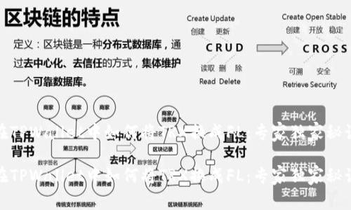 在TPWallet中如何将TRX换成FL：专家独家秘诀

在TPWallet中如何将TRX换成FL：专家独家秘诀