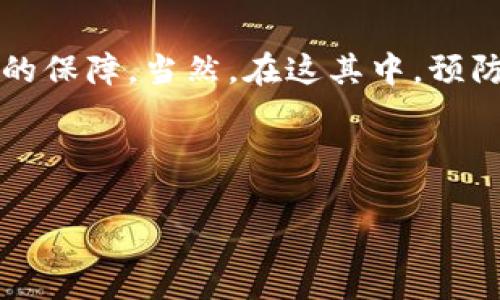   专家揭秘：TP钱包TRX解冻的独家秘诀！ / 
 guanjianci TP钱包, TRX解冻, 加密货币 /guanjianci 

引言：什么是TP钱包和TRX解冻？

在这个数字货币风靡的时代，TRX（波场币）作为一种流行的加密货币，吸引了大量投资者的关注。TP钱包作为一个广受欢迎的数字货币钱包，帮助用户保存和管理他们的数字资产。但你知道吗？有时候你的TRX可能会面临“冻结”这种情况，导致你无法进行交易或提取。那么，什么是TRX解冻？怎么才能把被冻结的TRX解冻呢？别急，今天就让我来给你全方位解读这其中的玄机！

一、TRX冻结的原因

在深入探讨TRX解冻的方法之前，我们先来了解一下TRX被冻结的原因。其实，它的冻结一般是由于以下几种情况：

ul
  listrong网络活动：/strong在波场网络中，用户需要持有TRX以支持网络的正常运行，例如参与交易、进行投票等等。如果网络活动频繁，可能导致你的账户出现冻结情况。/li
  listrong安全原因：/strong为了保障用户的资产安全，TP钱包在检测到异常活动时，可能会对账户进行临时冻结。/li
  listrong合约操作：/strong很多用户会参与到不同的智能合约中，有时候这些合约的执行会导致TRX被冻结，这主要是为了确保合约的运作稳定性。/li
/ul

二、TRX解冻的必要性

当你的TRX被冻结之后，你可能会面临一些不便，比如无法进行日常交易或者参与某些投资。如果你正处于这样的困扰中，那就让我告诉你解冻的必要性：

首先，它能帮助你恢复对资本的自由控制。想象一下，当你手中的资产被锁住时，那种无奈的感觉；而解冻后，你能够重新灵活运用这些资金，参与到更多的投资中，是不是感觉像是重见光明？

其次，解冻也是保证账户安全的重要一步。冻结往往是由于账户有异常活动，解冻后及时检查和修复这些问题，能够有效保护你的资产安全，防止未来产生更大的损失。

三、TRX解冻的步骤

好了，说了这么多，我们来进入正题：怎么才能解冻被锁住的TRX呢？以下就是一系列有效的解冻步骤：

h41. 检查账户状态/h4

首先，你要确认你的TRX是否真的被冻结。打开TP钱包后，查看你的账户状态，确认冻结的具体情况。是有网络活动导致的冻结，还是因为安全原因，或者是由于合约操作？确认后才能进行针对性的解决。

h42. 联系客服/h4

如果你不确定该如何解冻或者无法自主解冻，此时联系TP钱包的客服团队就显得尤为重要。通过客服，你可以获得更专业的帮助与指导。有时候，客服能快速定位问题，并告诉你解冻的具体步骤，省时省力。

h43. 提交相关信息/h4

在联系到客服后，可能还需要你提交一些与账户相关的证明信息。这些信息可能包括但不限于你的交易记录、资产详情等。说真的，这一过程虽然繁琐，但为了资产的安全与恢复，总是值得的！

h44. 等待审核/h4

提交完信息后，就得耐心等候审核结果。一般来说，TP钱包团队会在一定时间内对你的请求进行审核。如果审核通过，你的TRX将很快被解冻，届时你就可以再次灵活运用你的数字资产了。

四、预防TRX冻结的措施

预防总是比治疗更有效，可以说是“未雨绸缪”。为了避免未来再次遭遇TRX冻结的麻烦，这里有几个小建议希望能帮到你：

ul
  listrong定期检查账户状态：/strong时常查看你的账户状态，及时发现潜在问题，尽早采取措施。/li
  listrong增强账户安全：/strong务必使用强而独特的密码，开启双重认证等保护措施，确保账户不易被攻击。/li
  listrong合理参与合约：/strong参与智能合约时，一定要仔细审核合约的安全性，避免不必要的风险。/li
  listrong保持关注市场动态：/strong关注数字货币市场的动态，了解有关TRX的最新信息，随时应对突发状况。/li
/ul

五、总结

通过以上的分析，我们可以看到，TRX的冻结并不是不可避免的情况，而通过正确的方法，我们完全可以将其解冻。尤其是在TP钱包等优质平台上，用户的资金安全得到了很好的保障。当然，在这其中，预防性措施的实施显得尤为重要。

希望今天的分享，能够帮助你更好地理解TRX解冻的过程和相关知识！如果有更多疑问，欢迎留言与我交流，你懂的，大家一起探讨，共同成长！

这篇文章较长，希望对你有所帮助。如果你觉得这篇内容对你有价值，别忘了分享给更多需要的人哦！让我们一起在这个加密货币的世界中，走得更远、看得更广！