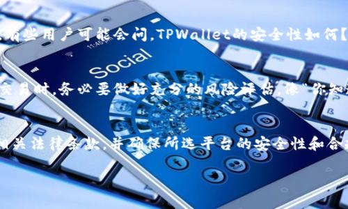 关于在TPWallet上买卖USDT是否合法的问题，涉及多个方面的法律法规和平台政策。以下是一个关于这个主题的详细分析，包括相关内容和注意事项。

一、TPWallet概述
TPWallet是一款快速便捷的数字货币钱包，支持多种数字资产的存储与交易。用户可以通过该平台方便地管理自己的数字资产，包括USDT（泰达币）。在讨论其合法性之前，我们首先需要了解TPWallet的基本功能以及它所支持的交易类型。

二、USDT的法律地位
USDT是一种稳定币，其价值与美元挂钩，广泛用于数字货币市场的交易中。不同国家对USDT等数字资产的监管态度不尽相同。有些国家对USDT持开放态度，认为其可以作为合法的支付方式，而另一些国家则可能对此采取更加严格的措施。因此，在具体交易之前，用户应该了解自己所在地区的法律法规。

三、了解当地法律法规
在决定在TPWallet上买卖USDT之前，建议用户详尽了解自己所在国家或地区的数字货币相关法律。例如，在中国，政府对数字货币的监管相对严格，交易平台需持有相关的许可证。而在欧洲或北美，很多地方则对数字货币的接受度较高，但仍需遵守税务和反洗钱等相关法规。说真的，了解这些法律法规能够帮助你避免不少麻烦。

四、TPWallet的合规性
使用TPWallet进行交易时，平台本身也是一个需要关注的方面。一般来说，一个合规的平台会在网站上提供必要的法律信息，比如联系方式、注册信息等，并且会遵循相关的法律法规。如果TPWallet持有合规的经营许可证，并采取了必要的安全措施，那么其交易服务可以被视为合法。

五、交易安全性
在数字货币交易中，安全性是重中之重。用户在TPWallet上买卖USDT时，务必确保其账户信息的安全，使用强密码，并启用双重身份验证等措施。有些用户可能会问，TPWallet的安全性如何？其实，选择一个信誉好的钱包和交易平台是保护资金安全的重要方式之一。尽量避免使用那些没有风评的第三方钱包，尤其是涉及大额交易时。

六、市场风险提示
数字货币市场波动较大，即使是USDT这样相对稳定的资产，其价值也可能受到市场情绪、政策变化等因素的影响。因此，用户在TPWallet上进行交易时，务必要做好充分的风险评估。像“你知道的”，在进行任何投资前，都应该充分了解市场动态和潜在的风险。

七、总结
总而言之，在TPWallet上买卖USDT是否合法，主要取决于用户所在地的法律法规以及TPWallet自身的合规性。在交易之前，建议用户仔细阅读相关法律条款，并确保所选平台的安全性和合规性。同时，要意识到数字货币交易的风险性，谨慎投资。希望这些信息能帮助你在数字货币的世界里走得更稳、更远！

以上就是关于在TPWallet上买卖USDT是否合法的分析，希望能够帮助到你！如有疑问，欢迎进一步交流。