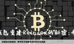 比特币核心钱包重建Rein