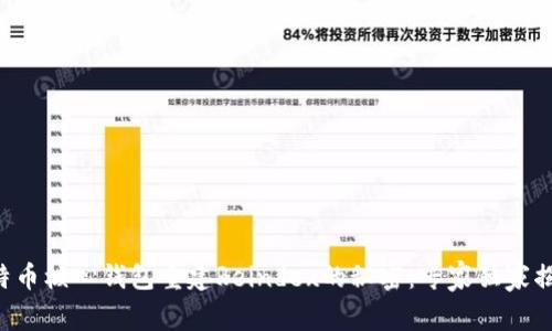 比特币核心钱包重建Reindex的秘密：专家独家揭秘！