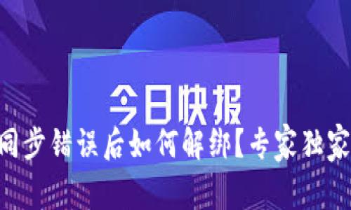 TPWallet同步错误后如何解绑？专家独家秘诀揭秘！