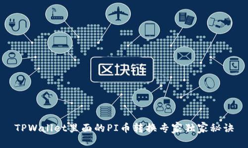 TPWallet里面的PI币转换专家独家秘诀