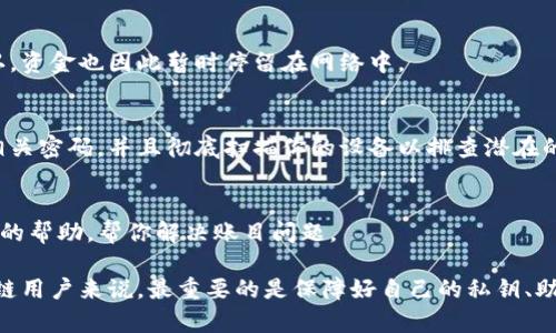 如果你在TP钱包中发现钱不见了，这可能是由于几种原因造成的。下面我们将详细探讨可能的原因及解决方法，希望能帮助你找回你的资产。

1. 钱包地址是否正确
首先，检查一下你输入的钱包地址是否正确。如果你不小心将资金发送到了错误的地址，资金是无法找回的。所以，确保每次转账时，都仔细核对地址。另外，考虑到有些钱包支持多链，确保你的资产在正确的链上。

2. 网络拥堵或转账延迟
有时候，区块链网络的拥堵可能导致交易延迟。你可以在区块链浏览器上查询你的交易状态，看是否还在待处理列表中。如果你的交易状态显示为“已确认”，但仍无法在钱包中看到，可能需要重新同步钱包。

3. 钱包软件或应用问题
如果是手机应用或者软件本身的问题，试试重启应用，或者卸载后重新安装TP钱包。请确保在重新安装之前备份好你的助记词或私钥，以避免数据丢失。

4. 私钥或助记词丢失
如果你丢失了私钥或者助记词，那么就无法访问你的钱包和其中的资产。这种情况无法通过任何方式恢复，务必妥善保管好这些信息。

5. 交易费用不足
在进行转账时，确保有足够的手续费。如果手续费设置得过低，可能导致交易未被确认，资金也因此暂时停留在网络中。

6. 被黑客攻击
如果你怀疑钱包被黑客攻击，一定要立即采取措施，例如停止使用当前的钱包，更换相关密码，并且彻底扫描你的设备以排查潜在的恶意软件。在确保安全之后，可以考虑从其他安全的设备上创建新钱包，并转移资产。

7. 客服支持
如果以上方法都无法解决问题，建议联系TP钱包的客服支持。他们可以提供你更专业的帮助，帮你解决账目问题。

总的来说，钱包中的资金不见了，首先需要冷静分析原因，再采取措施。对于任何区块链用户来说，最重要的是保障好自己的私钥、助记词以及确保从正规的渠道下载钱包应用。希望你能顺利找回你的资金！