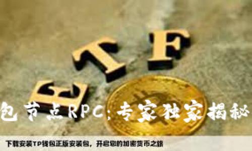 以太坊钱包节点RPC：专家独家揭秘使用秘诀!
