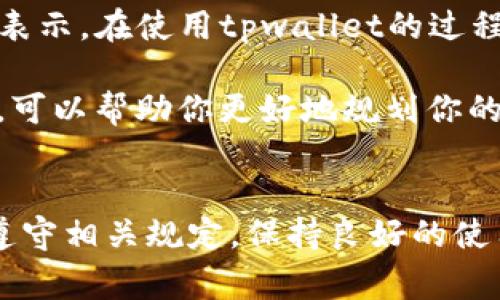 关于tpwallet是否会被冻结以及它的安全性，这其实是很多用户在使用数字钱包时常常会担心的问题。下面我将详细介绍tpwallet的安全性和相关事项。

tpwallet的概述
tpwallet是一个多功能的数字钱包，允许用户安全地存储和管理各种加密货币。随着区块链技术的发展，越来越多的人开始使用数字钱包来管理他们的资产。不过，作为用户，我们自然会对钱包的安全性以及是否会被冻结产生疑虑。

tpwallet的安全措施
首先，tpwallet采取了一系列安全措施来保护用户的资产。这包括但不限于使用高强度的加密算法、双重身份验证和冷存储机制。简单来说，这就像给你的资产加了一把大锁，让黑客难以进入。

此外，tpwallet的团队也定期进行安全审计，以发现潜在的漏洞并及时修复。这样的做法不仅提高了钱包的安全性，还有助于提升用户的信任感。说真的，选择一个安全性高的钱包是保护资产的关键一步。

关于账户冻结的风险
那么，tpwallet会不会被冻结呢？实际上，任何数字钱包都有可能在特定情况下被冻结。例如，若你的账户被怀疑涉及欺诈活动，或者你违反了该钱包的使用条款，钱包提供者有权冻结你的账户。这不是专门针对tpwallet的规则，几乎所有的金融服务提供商都会有类似的条款。

为了尽量避免这种情况，用户在使用tpwallet时，一定要遵守相关的规定与使用条款。如果你是合法使用，并且遵循道德标准，那么账户被冻结的风险会大大降低。

如何增强tpwallet的安全性
既然提到了安全性，我想分享一些增强tpwallet安全性的实用技巧：
ul
    listrong定期更新密码：/strong使用复杂的密码，并定期更换。你可以尝试使用密码管理工具来帮助管理密码。/li
    listrong开启双重身份验证：/strong这可以为你的账户增加一层额外的保护。在登录时，除了输入密码外，还需要输入手机收到的验证码。/li
    listrong警惕网络钓鱼：/strong在网游或社交平台中，注意不要点击可疑链接。骗子总是试图通过假网站获取你的信息。/li
    listrong不要公开私钥：/strong私钥是你资产的“钥匙”，绝对不要与他人分享。/li
/ul

用户反馈与社区讨论
当然，了解用户对tpwallet的实际使用体验也是非常重要的。通过访问多个社区和论坛，我们能看到一些用户的反馈。有些用户表示，在使用tpwallet的过程中，他们的资产得到了很好的保护，转账也非常顺利，而另一些用户则可能因为对操作不熟悉而遇到了一些问题。

实际上，使用数字钱包的体验大多取决于用户自己如何操作。通常来说，了解并遵循相关的使用指南，定期查看支持的社区反馈，可以帮助你更好地规划你的数字资产。

总结
总的来说，tpwallet在安全性方面采取了多种措施来保护用户的资产。虽然在特定情况下账户是有可能被冻结的，但如果用户遵守相关规定，保持良好的使用习惯，就能降低这种风险。希望以上的信息能对你在选择和使用tpwallet上有所帮助！如果你还有其他疑问，欢迎随时提问哦！
