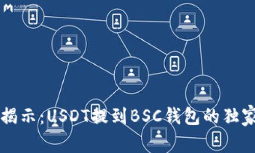 专家揭示：USDT提到BSC钱包的独家秘诀