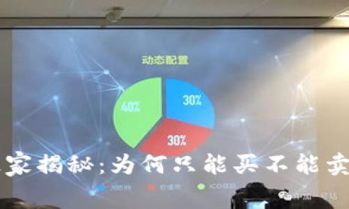 TPWallet币专家独家揭秘：为何只能买不能卖的内幕与解决秘诀