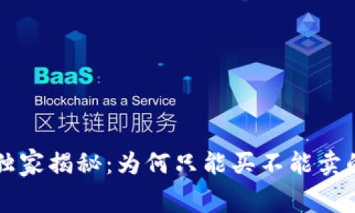 TPWallet币专家独家揭秘：为何只能买不能卖的内幕与解决秘诀