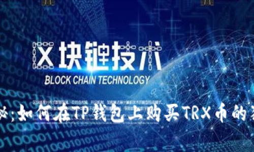 专家揭秘：如何在TP钱包上购买TRX币的独家秘诀