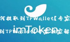### ETH如何提取到TPWallet？