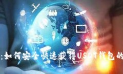 专家解密：如何安全快速