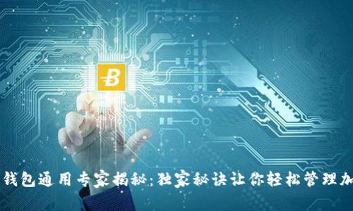 以太坊钱包通用专家揭秘：独家秘诀让你轻松管理加密资产