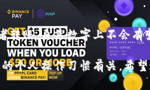 关于TPWallet的数字几天不变化的问题，有几个可能的原因，下面我们详细探讨一下。

1. 市场波动影响
首先，数字资产的价值是受市场供需关系影响的。如果你发现TPWallet中的某个资产的数字几天不变化，这可能是因为该资产在市场上没什么交易，活跃度比较低。缺乏交易量会导致价格相对稳定，进而使得你钱包里的数字不变。

2. 网络问题
有时候，区块链网络本身可能会遇到问题，比如拥堵或者技术故障，导致交易验证出现延迟。如果你的TPWallet没有及时更新信息，你可能会看到数字几天没有变化。可以试着检查相应区块链网络的状态，看看是否有相关的公告或者更新。

3. 交易延迟
另外，值得注意的是，某些交易可能在区块链上确认的过程中出现延迟，这也可能让你在TPWallet中看到的数字保持不变。如果你进行了某项交易，但在TPWallet中没有体现，建议你查看交易记录，确认交易是否已被确认。

4. Wallet更新问题
有时候，简单的技术问题，比如TPWallet需要更新等等，也可能导致你的资产数字不变化。如果你发现这种情况，试着重新启动应用程序，或者查看更新版本，确保你使用的是最新的TPWallet版本。

5. 个人资产管理问题
最后，或许是你没有进行资产管理上的操作。比如说，如果你的TPWallet是一个冷钱包，你不进行任何交易或者转账，自然数字上不会有变化。你可以尝试进行一些小额的转账，来看看是否有更新。

总的来说，如果TPWallet的数字几天不变化，大多数情况下跟市场情况、网络状态、交易延迟、钱包更新或者你的个人操作习惯有关。希望这些信息能帮助你更好地理解你的数字资产！如果仍有疑问，请随时咨询相关客服或进行更深入的技术研究。