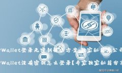 TPWallet登录无密钥解决方案