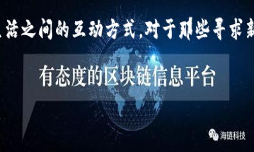 在TPWallet中，与“DApp”相关的应用程序确实可以被称为DApp（去中心化应用程序）。DApp是建立在区块链技术上的应用程序，通常具有开放性、去中心化和自治性等特性。它们与传统应用程序的主要区别在于，不依赖于中央服务器，而是通过区块链网络进行操作。

### DApp的基本概念


你可以把DApp想象成一种特别的应用，它们运行在区块链上，而不是传统服务器上。这意味着它们不会被单一的实体控制。所有的操作和数据都是公开透明的，这就像一个公共账本，任何人都可以查看。实际上，DApp的运行依赖于智能合约，这是一种自动执行、不可更改的合约。


### TPWallet与DApp的关系


TPWallet是一款多链冷钱包，支持多个区块链的数字资产。而在这个钱包中，你可以使用或访问各种DApp。这些DApp可能涉及去中心化金融（DeFi）、非同质化代币（NFT）、游戏、社交媒体等多种领域，充分展示了区块链的多样性。


### 如何在TPWallet中使用DApp

要在TPWallet中使用DApp，首先你需要确保你的钱包已经设置和连接到可用的区块链网络。以下是一些基本步骤：

1. **下载并安装TPWallet**：如果你还没有安装，可以从相应的应用商店中下载。
2. **创建或导入钱包**：根据提示创建一个新的钱包或者导入已有的钱包地址。
3. **连接到DApp**：在TPWallet中，通常会有一个“DApp”选项，点击后就可以浏览和访问多种去中心化应用。
4. **进行交互**：选择你想要使用的DApp，按照界面上的提示进行操作，有的可能需要你进行钱包授权，以便DApp可以访问你的数字资产。

### DApp的优点


DApp相对于传统应用有很多优势。首先，它们不受单一实体的控制，意味着你在使用时不会因为服务商的干预而中断。此外，由于DApp的透明性，用户可以实时查看所有交易，这增加了信任感。当然，很多DApp还提供了更高的隐私保护。


### 总结


所以，简单来说，TPWallet中的应用程序通常被称为DApp。去中心化应用正在改变我们与数字资产、金融服务乃至日常生活之间的互动方式。对于那些寻求新技术和新体验的人来说，DApp无疑是值得一试的。你觉得怎么样？是不是很好奇去试试那些DApp了呢？


有任何问题或者想要了解更多的内容，欢迎随时提问！