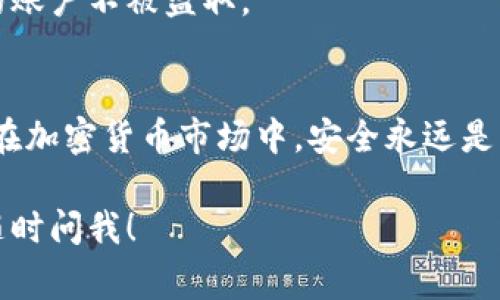 提取SMR（smart币）到TP钱包的步骤其实比较简单，但对于新手来说可能会有点不知所措。为了帮助你更顺利地完成这个过程，下面我将详细介绍如何将SMR币提取到TP钱包的步骤和注意事项。

一、准备工作
在开始提币之前，首先确保你已经拥有TP钱包，并且已经成功注册。你还需确保你的钱包中有足够的存储空间来接收SMR币。接下来，你要确认你的SMR币存在哪个平台上，比如交易所或其他钱包。

二、在TP钱包创建SMR币接收地址
1. 打开TP钱包，输入你的密码以解锁钱包。
2. 在钱包首页，选择“资产”选项。
3. 点击“添加资产”或“钱包”，搜索“SMR”或“smart币”。
4. 找到后，添加资产。接下来，你需要复制你的SMR接收地址，一般是在该资产页面可以找到。

三、提取SMR币的步骤
如果你的SMR币存放在某个交易所，比如币安（Binance）或火币（Huobi），那么你需要进入交易所的账户进行提币。
1. 登录你的交易所账户。
2. 找到“资产”或“钱包”选项。
3. 寻找你持有的SMR币，点击“提币”或“提现”。
4. 在提现页面中，粘贴你从TP钱包复制的SMR接收地址。
5. 输入你要提取的数量，确认提取的金额。注意，如果你的交易所需要收取手续费，提现金额可能会略低于你输入的数额。
6. 确认所有信息都正确无误后，点击“确认提取”。

四、确认提币事务和等待到账
在你提交提币申请后，交易所一般会给你发送邮件或信息来确认提币请求。你需要根据邮件中的指示进行身份验证。完成后，提币请求就会被处理。
提币时间取决于多个因素，包括网络拥塞情况和交易所的处理速度。通常，SMR币提币在1小时左右能够到账，但在高峰时段可能会更久一些。

五、查看到账情况
当你收到提币确认后，可以返回TP钱包，查看你的资产是否已经更新。如果一切正常，你的SMR币应该已经成功到账。

六、注意事项
在提币的过程中，有几个小细节你可能要特别注意：
1. 地址的准确性：务必核对接收地址至少三次，确保没有输入错误。一旦提币成功，资金不可逆转。
2. 手续费：了解你在交易所提币所需要支付的手续费，这在不同交易所之间可能会有所不同。
3. 提币额度：有些交易所对提币金额设置了最低限制，确保你的提币数量满足这一要求。
4. 账户安全：请确保使用安全的方式登录交易所账户，尽量启用双重身份验证，确保你的账户不被盗取。

总结
尽管提取SMR币到TP钱包的过程简单明了，但仍然需要仔细核对每一个步骤，确保安全。在加密货币市场中，安全永远是第一位的。建议你定期检查钱包和资产情况，保持对市场的敏感性，以确保你的投资安全。

希望这篇文章能帮助到你理解如何将SMR币提取到TP钱包。如果你还有其它疑问，记得随时问我！