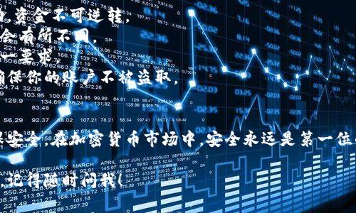 提取SMR（smart币）到TP钱包的步骤其实比较简单，但对于新手来说可能会有点不知所措。为了帮助你更顺利地完成这个过程，下面我将详细介绍如何将SMR币提取到TP钱包的步骤和注意事项。

一、准备工作
在开始提币之前，首先确保你已经拥有TP钱包，并且已经成功注册。你还需确保你的钱包中有足够的存储空间来接收SMR币。接下来，你要确认你的SMR币存在哪个平台上，比如交易所或其他钱包。

二、在TP钱包创建SMR币接收地址
1. 打开TP钱包，输入你的密码以解锁钱包。
2. 在钱包首页，选择“资产”选项。
3. 点击“添加资产”或“钱包”，搜索“SMR”或“smart币”。
4. 找到后，添加资产。接下来，你需要复制你的SMR接收地址，一般是在该资产页面可以找到。

三、提取SMR币的步骤
如果你的SMR币存放在某个交易所，比如币安（Binance）或火币（Huobi），那么你需要进入交易所的账户进行提币。
1. 登录你的交易所账户。
2. 找到“资产”或“钱包”选项。
3. 寻找你持有的SMR币，点击“提币”或“提现”。
4. 在提现页面中，粘贴你从TP钱包复制的SMR接收地址。
5. 输入你要提取的数量，确认提取的金额。注意，如果你的交易所需要收取手续费，提现金额可能会略低于你输入的数额。
6. 确认所有信息都正确无误后，点击“确认提取”。

四、确认提币事务和等待到账
在你提交提币申请后，交易所一般会给你发送邮件或信息来确认提币请求。你需要根据邮件中的指示进行身份验证。完成后，提币请求就会被处理。
提币时间取决于多个因素，包括网络拥塞情况和交易所的处理速度。通常，SMR币提币在1小时左右能够到账，但在高峰时段可能会更久一些。

五、查看到账情况
当你收到提币确认后，可以返回TP钱包，查看你的资产是否已经更新。如果一切正常，你的SMR币应该已经成功到账。

六、注意事项
在提币的过程中，有几个小细节你可能要特别注意：
1. 地址的准确性：务必核对接收地址至少三次，确保没有输入错误。一旦提币成功，资金不可逆转。
2. 手续费：了解你在交易所提币所需要支付的手续费，这在不同交易所之间可能会有所不同。
3. 提币额度：有些交易所对提币金额设置了最低限制，确保你的提币数量满足这一要求。
4. 账户安全：请确保使用安全的方式登录交易所账户，尽量启用双重身份验证，确保你的账户不被盗取。

总结
尽管提取SMR币到TP钱包的过程简单明了，但仍然需要仔细核对每一个步骤，确保安全。在加密货币市场中，安全永远是第一位的。建议你定期检查钱包和资产情况，保持对市场的敏感性，以确保你的投资安全。

希望这篇文章能帮助到你理解如何将SMR币提取到TP钱包。如果你还有其它疑问，记得随时问我！