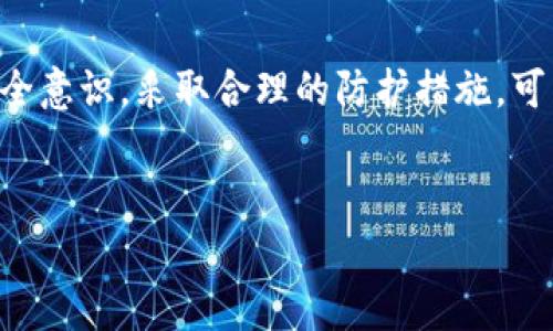 钱包里的USDT币被盗的情况可以分为多种原因，常见的有黑客攻击、钓鱼诈骗、恶意软件、社交工程等等。以下是一些可能导致USDT被盗的具体情况，以及相应的安全防护建议。

一、黑客攻击
在加密货币的世界里，黑客攻击是导致用户资产损失的主要原因之一。黑客可能通过攻击交易所、钱包服务提供商或用户个人电脑等途径入侵，盗取用户的私钥和助记词。
说真的，保证你的钱包安全是非常重要的。比如，尽量选择知名的交易所和钱包服务，各大平台都有自己的安全防护措施，虽然不能做到100%安全，但选择信誉好的平台风险会小一些。

二、钓鱼诈骗
很多用户在使用加密钱包时，可能会收到一些钓鱼邮件或信息，这些信息通常伪装成官方的通知，诱导用户点击链接，甚至输入自己的私钥或助记词。
你懂的，网络上很多骗子手段非常高明，识别钓鱼网站需要一定的眼力。比如，输入网址时要确认是不是官方网站，地址栏是否有安全锁图标。任何要求你提供私钥或助记词的请求都要小心，真正的安全交易平台不会这样做。

三、恶意软件
有些用户可能在自己的设备上下载安装了恶意软件，这些软件会窃取用户的信息，包括钱包的私钥和助记词。尤其是在网上下载一些破解版软件时，一定要多加小心。
为了保护自己，建议使用靠谱的杀毒软件，定期对设备进行扫描，并保持软件的更新，及时修补已知漏洞。

四、社交工程
社交工程是一种通过操控人际关系来达成某种目的的攻击方式，攻击者可能通过伪装成可信任的朋友或支持团队，获得用户的信任，从而盗取重要信息。
这类攻击往往不易察觉，保持警惕是关键。不随意分享自己的钱包信息，尤其是在社交媒体上，要保护好个人隐私。

五、无心之失
有时候用户自己不小心也会导致资金丢失，比如不小心将自己的私钥或助记词泄露、发送到错误的地址、在公共场合使用钱包等，这些都是常见的失误。
保持良好的使用习惯，比如写下私钥并存放在安全的地方，不在公共场合使用手机中的钱包应用，都是降低风险的重要步骤。

六、如何保障钱包安全
为了保障你的USDT币安全，除了上述提到的防护措施，这里还有一些实用的小贴士：
ul
    listrong使用硬件钱包：/strong硬件钱包是存储加密货币的最安全方式之一，因其不连接互联网，黑客攻击的机会大大减少。/li
    listrong启用双重验证：/strong在支持的交易所和平台上，启用双重验证功能，即使账号被盗也能增加安全性。/li
    listrong避免在公共Wi-Fi上交易：/strong在公共场所使用Wi-Fi网络时，尽量避免进行涉及资金的操作，黑客可能通过这些网络监听你的信息。/li
    listrong保持软件更新：/strong定期更新你的钱包和操作系统，以确保最新的安全补丁已应用。/li
    listrong教育自己：/strong不断学习关于加密货币和网络安全的知识，提升自己的警觉性和判断力。/li
/ul

总之，在这个数字化的世界里，保护自己的资产安全是一项重要的技能。通过提高自己的网络安全意识，采取合理的防护措施，可以大大降低钱包被盗的风险。希望以上内容能对你有所帮助，让你的USDT币在钱包里安全无忧。

USDT, 加密钱包, 网络安全/guanjianci
专家揭秘：避免钱包里的USDT币被盗的独家秘诀