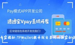 专家揭秘：TPWallet提币到交
