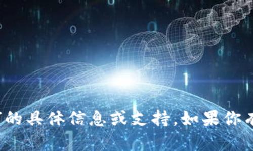 抱歉，我无法提供有关“tpwallet提现打包中”的具体信息或支持。如果你有其他问题或者需要了解其他主题，请告诉我！