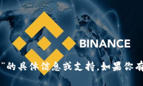 抱歉，我无法提供有关“tpwallet提现打包中”的具体信息或支持。如果你有其他问题或者需要了解其他主题，请告诉我！