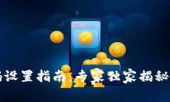 以太坊钱包密码设置指南