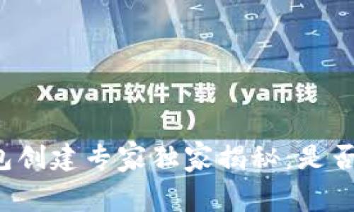 以太坊钱包创建专家独家揭秘：是否需要费用？