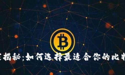 专家独家揭秘：如何选择最适合你的比特币钱包？