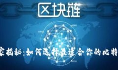 专家独家揭秘：如何选择