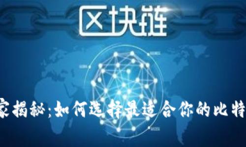 专家独家揭秘：如何选择最适合你的比特币钱包？