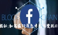 专家独家揭秘：如何在T