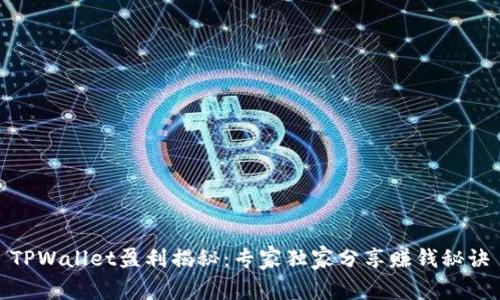 TPWallet盈利揭秘：专家独家分享赚钱秘诀