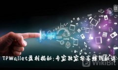TPWallet盈利揭秘：专家独家