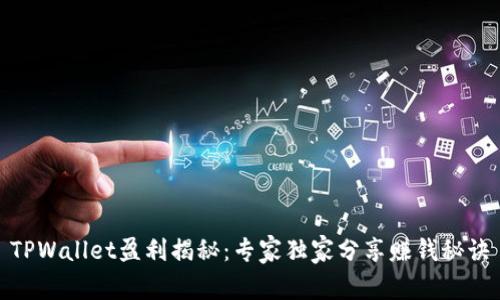 TPWallet盈利揭秘：专家独家分享赚钱秘诀