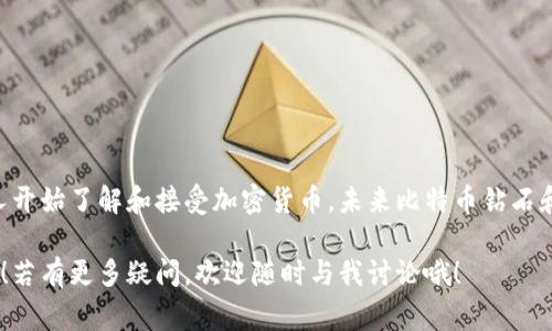   比特币钻石钱包的独家秘诀：如何安全存储你的数字资产 / 

 guanjianci 比特币钻石,数字钱包,加密货币存储 /guanjianci 

引言：什么是比特币钻石？
说真的，提到比特币，很多人可能会觉得既陌生又熟悉。比特币钻石（Bitcoin Diamond，简称BCD）作为比特币的一种分叉币，近年来备受关注。简单来说，比特币钻石在比特币的基础上进行了改进，增加了更快的交易速度和更低的费用，可以说是应对比特币某些局限性的一次尝试。

那么，比特币钻石的魅力在哪里呢？首先，它解决了交易确认时间过长、手续费过高的问题。不过，拥有比特币钻石的同时，你可能会想：我该如何安全存储这些数字资产？这时候，钱包就显得尤为重要了。

什么是数字钱包？
在深入比特币钻石钱包的概念之前，先来了解一下数字钱包。数字钱包就像物理世界里的钱包，但它是用来存储电子货币的。它不仅可以存储比特币、以太坊等主流货币，还支持各种依赖区块链技术的加密货币。

数字钱包有多种形式，包括在线钱包、离线钱包（硬件钱包）、移动钱包和桌面钱包等。每种钱包都有其优缺点，而选择合适的钱包，则要根据你的需求和使用习惯来定。

比特币钻石的主要钱包类型
对于比特币钻石（BCD），市场上已经出现了一些专门支持这种货币的钱包。以下是几种主要类型：

h41. 官方钱包/h4
比特币钻石的官方网站曾推出官方钱包，它通常应该是最安全的选择，因为它是由比特币钻石团队直接提供和维护的。在安全性上，它会比其他第三方钱包更有保障。

h42. 硬件钱包/h4
如果你是重度的比特币钻石用户，或者你有较大的投资，硬件钱包绝对是个不错的选择。像Ledger和Trezor这样的硬件钱包，能够将你的私钥安全地存储在设备中，降低被黑客攻击的风险。不过，买个硬件钱包可能需要一定的预算，但为了安全，真的是值得的。

h43. 移动钱包/h4
在当今快节奏的生活中，移动钱包显得极为方便。你可以随时随地使用它来接收和发送比特币钻石。不过，选择移动钱包时一定要谨慎，确保你使用的是知名的、安全性高的应用。而且，记得启用双重验证哦，这样可以大大提高安全性。

h44. 桌面钱包/h4
桌面钱包通常提供较强的安全性和控制权，适合长期存储你的比特币钻石。不过，如果你的电脑被感染了病毒，那么可能会泄露你的私钥。因此，确保你的设备有良好的安全防护，同样至关重要。

如何选择适合自己的比特币钻石钱包？
说到选择一个钱包，其实并不是一件简单的事。你要考虑到多个因素，比如安全性、易用性、费用情况等。下面我们来详细聊聊这些考虑事项：

h41. 安全性/h4
安全性是选择钱包时的首要考虑因素。尽量选择那些有良好口碑和用户反馈的钱包，同时，选择带有多重验证功能的钱包，可以大大增强安全性。

h42. 费用/h4
一些数字钱包可能会收取交易费用，甚至存取款费用。因此，在选择时，确保了解所有可能产生的费用，以避免不必要的损失。

h43. 易用性/h4
如果你对技术不太熟悉，那么选择简单易用的钱包很重要。很多钱包提供友好的用户界面，可以帮助你快速上手。

如何保护你的比特币钻石钱包？
拥有钱包固然重要，但保护它同样至关重要。下面是一些保护你数字资产的小秘诀：

h41. 使用强密码/h4
说真的，设置一个强密码是保护钱包的第一步，包括字母、数字和符号的组合，越复杂越好。避免使用生日、简单的名字等易猜的密码。

h42. 启用双重验证/h4
如果你的钱包支持双重验证，一定要开启。这样，即使你的密码被破解，他人也无法轻易访问你的账户。

h43. 定期备份/h4
定期备份你的钱包文件，保持一份安全的副本。这可以帮助你恢复钱包和资产，避免损失。

最后：比特币钻石的未来展望
不得不说，目前加密货币市场风起云涌，比特币钻石作为其中的一员，虽面临挑战，却也充满可能性。随着越来越多的人开始了解和接受加密货币，未来比特币钻石和它的钱包会不会有更广阔的前景呢？

总之，如果你有比特币钻石的投资，选择合适的钱包并保护好你的资产，是至关重要的。希望这篇文章能为你提供帮助！若有更多疑问，欢迎随时与我讨论哦！