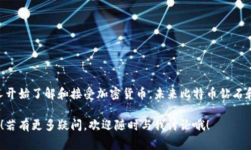   比特币钻石钱包的独家秘诀：如何安全存储你的数字资产 / 

 guanjianci 比特币钻石,数字钱包,加密货币存储 /guanjianci 

引言：什么是比特币钻石？
说真的，提到比特币，很多人可能会觉得既陌生又熟悉。比特币钻石（Bitcoin Diamond，简称BCD）作为比特币的一种分叉币，近年来备受关注。简单来说，比特币钻石在比特币的基础上进行了改进，增加了更快的交易速度和更低的费用，可以说是应对比特币某些局限性的一次尝试。

那么，比特币钻石的魅力在哪里呢？首先，它解决了交易确认时间过长、手续费过高的问题。不过，拥有比特币钻石的同时，你可能会想：我该如何安全存储这些数字资产？这时候，钱包就显得尤为重要了。

什么是数字钱包？
在深入比特币钻石钱包的概念之前，先来了解一下数字钱包。数字钱包就像物理世界里的钱包，但它是用来存储电子货币的。它不仅可以存储比特币、以太坊等主流货币，还支持各种依赖区块链技术的加密货币。

数字钱包有多种形式，包括在线钱包、离线钱包（硬件钱包）、移动钱包和桌面钱包等。每种钱包都有其优缺点，而选择合适的钱包，则要根据你的需求和使用习惯来定。

比特币钻石的主要钱包类型
对于比特币钻石（BCD），市场上已经出现了一些专门支持这种货币的钱包。以下是几种主要类型：

h41. 官方钱包/h4
比特币钻石的官方网站曾推出官方钱包，它通常应该是最安全的选择，因为它是由比特币钻石团队直接提供和维护的。在安全性上，它会比其他第三方钱包更有保障。

h42. 硬件钱包/h4
如果你是重度的比特币钻石用户，或者你有较大的投资，硬件钱包绝对是个不错的选择。像Ledger和Trezor这样的硬件钱包，能够将你的私钥安全地存储在设备中，降低被黑客攻击的风险。不过，买个硬件钱包可能需要一定的预算，但为了安全，真的是值得的。

h43. 移动钱包/h4
在当今快节奏的生活中，移动钱包显得极为方便。你可以随时随地使用它来接收和发送比特币钻石。不过，选择移动钱包时一定要谨慎，确保你使用的是知名的、安全性高的应用。而且，记得启用双重验证哦，这样可以大大提高安全性。

h44. 桌面钱包/h4
桌面钱包通常提供较强的安全性和控制权，适合长期存储你的比特币钻石。不过，如果你的电脑被感染了病毒，那么可能会泄露你的私钥。因此，确保你的设备有良好的安全防护，同样至关重要。

如何选择适合自己的比特币钻石钱包？
说到选择一个钱包，其实并不是一件简单的事。你要考虑到多个因素，比如安全性、易用性、费用情况等。下面我们来详细聊聊这些考虑事项：

h41. 安全性/h4
安全性是选择钱包时的首要考虑因素。尽量选择那些有良好口碑和用户反馈的钱包，同时，选择带有多重验证功能的钱包，可以大大增强安全性。

h42. 费用/h4
一些数字钱包可能会收取交易费用，甚至存取款费用。因此，在选择时，确保了解所有可能产生的费用，以避免不必要的损失。

h43. 易用性/h4
如果你对技术不太熟悉，那么选择简单易用的钱包很重要。很多钱包提供友好的用户界面，可以帮助你快速上手。

如何保护你的比特币钻石钱包？
拥有钱包固然重要，但保护它同样至关重要。下面是一些保护你数字资产的小秘诀：

h41. 使用强密码/h4
说真的，设置一个强密码是保护钱包的第一步，包括字母、数字和符号的组合，越复杂越好。避免使用生日、简单的名字等易猜的密码。

h42. 启用双重验证/h4
如果你的钱包支持双重验证，一定要开启。这样，即使你的密码被破解，他人也无法轻易访问你的账户。

h43. 定期备份/h4
定期备份你的钱包文件，保持一份安全的副本。这可以帮助你恢复钱包和资产，避免损失。

最后：比特币钻石的未来展望
不得不说，目前加密货币市场风起云涌，比特币钻石作为其中的一员，虽面临挑战，却也充满可能性。随着越来越多的人开始了解和接受加密货币，未来比特币钻石和它的钱包会不会有更广阔的前景呢？

总之，如果你有比特币钻石的投资，选择合适的钱包并保护好你的资产，是至关重要的。希望这篇文章能为你提供帮助！若有更多疑问，欢迎随时与我讨论哦！