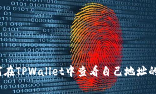 专家揭秘：如何在TPWallet中查看自己地址的排名独家秘诀