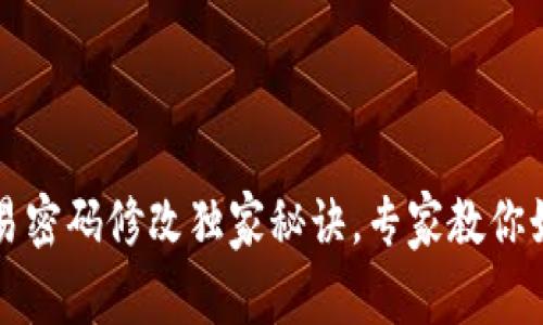 TPWallet交易密码修改独家秘诀，专家教你如何轻松搞定