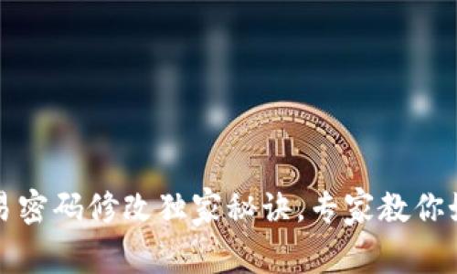 TPWallet交易密码修改独家秘诀，专家教你如何轻松搞定
