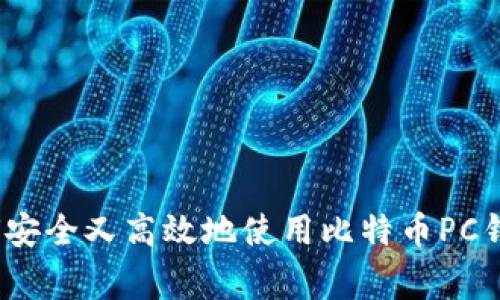 专家揭秘：如何安全又高效地使用比特币PC钱包的独家秘诀