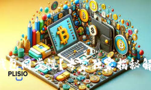 以太坊钱包同步慢？专家独家揭秘解决秘诀！