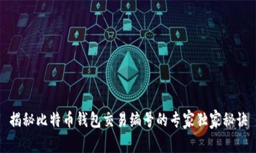 揭秘比特币钱包交易编号的专家独家秘诀